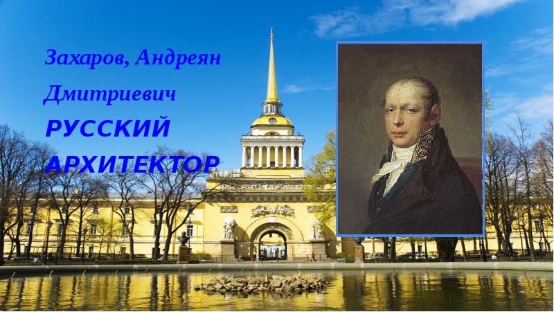 Александр захаров архитектор проекты