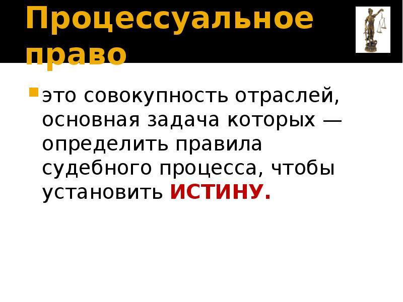 Процессуальное право это. Процессуальное право совокупность отраслей. Процессуальное право вывод. Процессуальная истина определение. Главная задача суда установить истину.