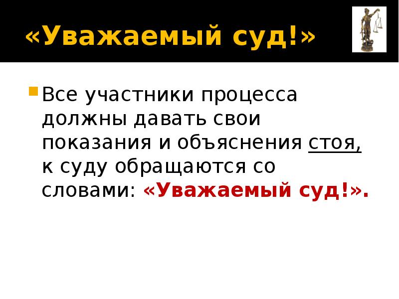 Объяснить стоящий. Уважаемый суд и участники процесса. Уважаемый суд. Прошу уважаемый суд. Уважаемый суд уважаемые участники.