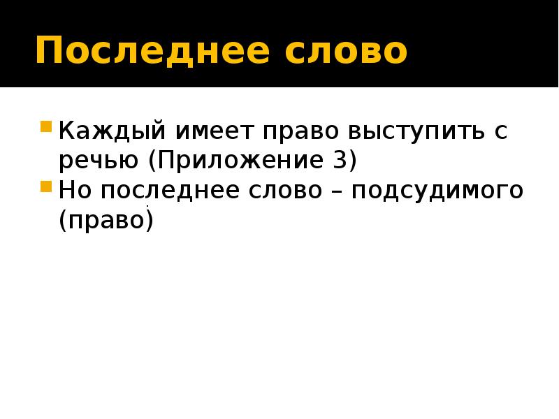 Образец последнего слова на суде