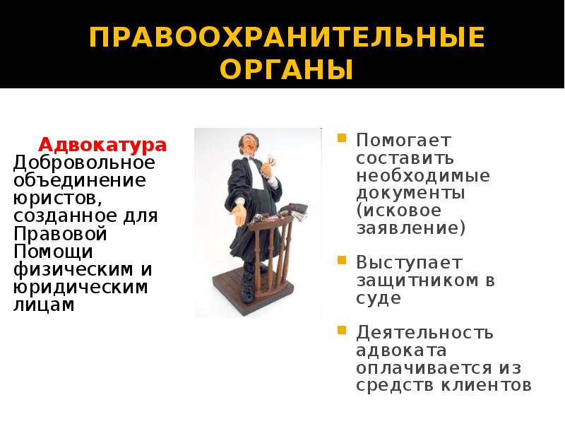 Адвокатура это. Правоохранительные органы адвокатура. Адвокатура это объединение юристов. Органы юстиции адвокатура. Адвокатура как правоохранительный орган.