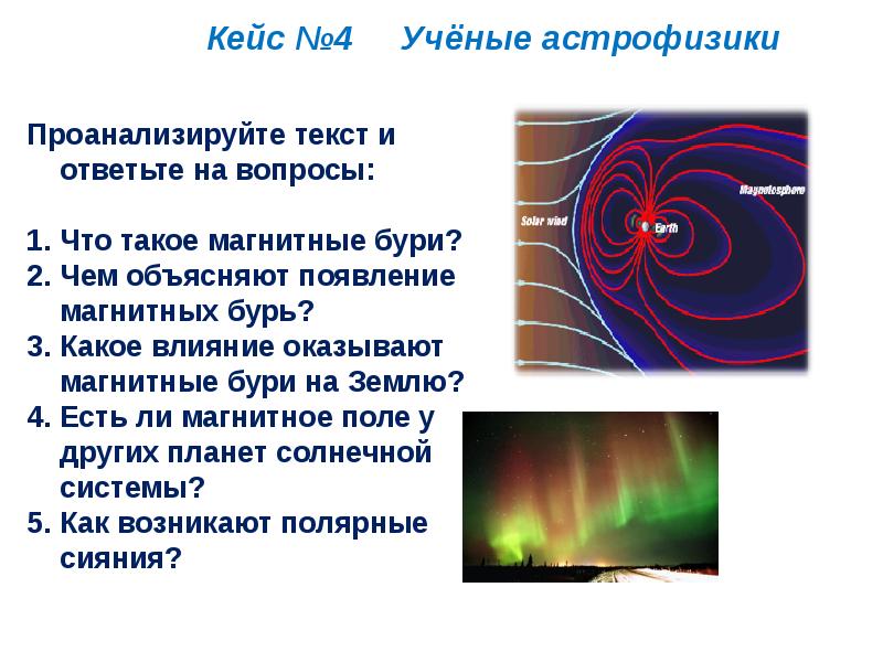 Чем объясняется появление магнитных бурь. Интересные факты о магнитном поле. Факты о магнитном поле земли. Чем объясняется магнитные бури. Магнитные бури презентация.