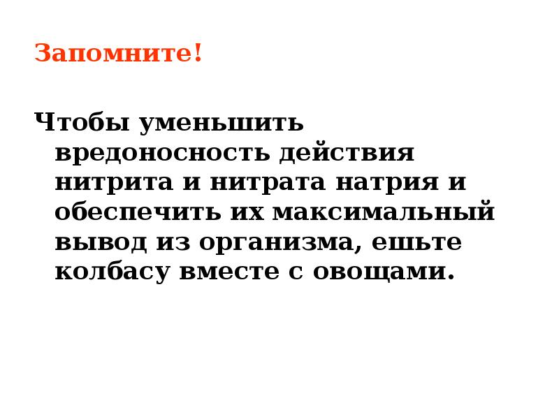 Вывод максимальный. Заученно заучено. Как можно снизить их вредоносность.