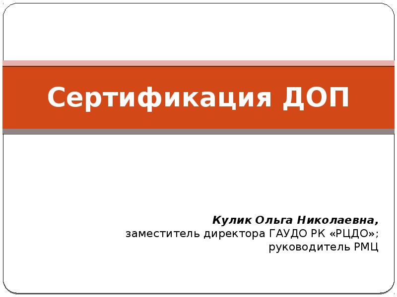 Сертификация ДОП Сертификация ДОП