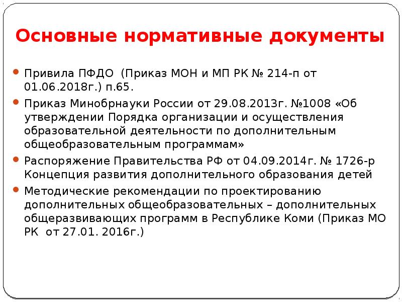 Основные нормативные документы
Привила ПФДО (Приказ МОН и МП РК № Основные нормативные документы
Привила ПФДО (Приказ МОН и МП РК №