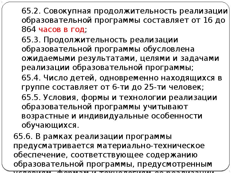 65.2. Совокупная продолжительность реализации образовательной программы составляет от 16 до 864 65.2. Совокупная продолжительность реализации образовательной программы составляет от 16 до 864