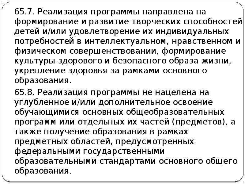 65.7. Реализация программы направлена на формирование и развитие творческих способностей детей 65.7. Реализация программы направлена на формирование и развитие творческих способностей детей