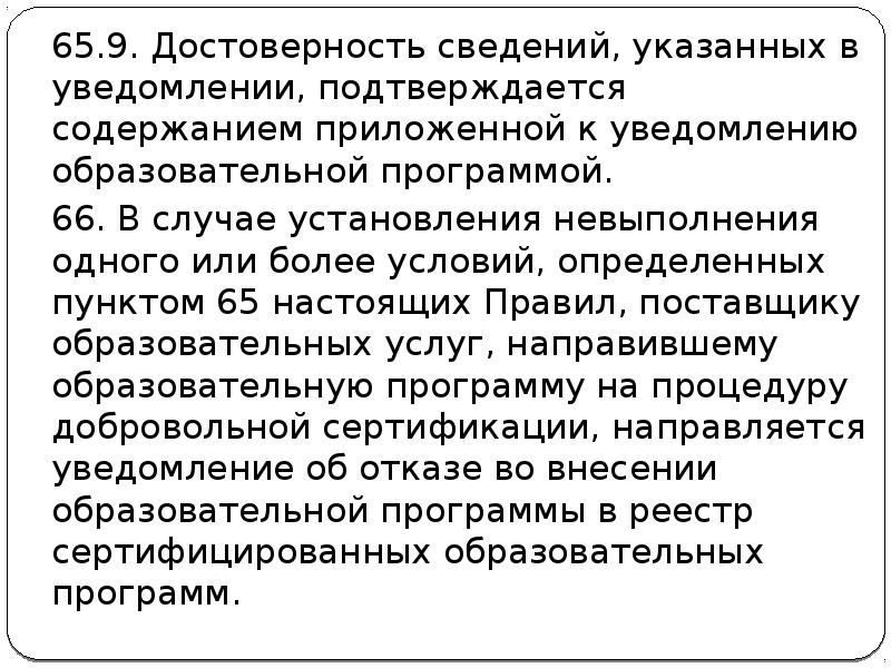 65.9. Достоверность сведений, указанных в уведомлении, подтверждается содержанием приложенной к уведомлению 65.9. Достоверность сведений, указанных в уведомлении, подтверждается содержанием приложенной к уведомлению
