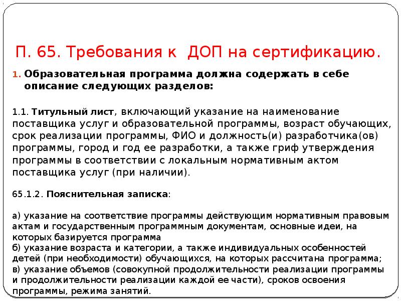 П. 65. Требования к ДОП на сертификацию.
Образовательная программа должна содержать П. 65. Требования к ДОП на сертификацию.
Образовательная программа должна содержать