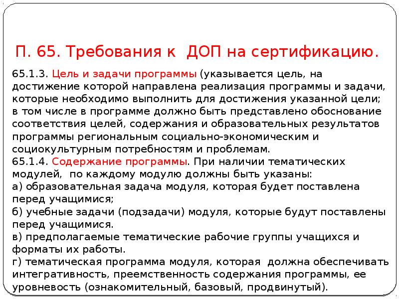 П. 65. Требования к ДОП на сертификацию.
65.1.3. Цель и задачи П. 65. Требования к ДОП на сертификацию.
65.1.3. Цель и задачи
