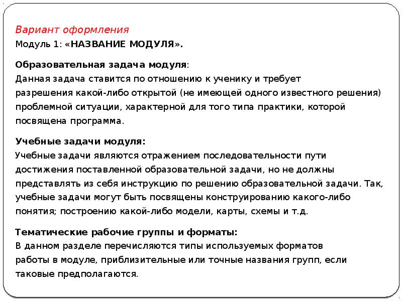Вариант оформления
Вариант оформления
Модуль 1: «НАЗВАНИЕ МОДУЛЯ».
Образовательная задача модуля:
Вариант оформления
Вариант оформления
Модуль 1: «НАЗВАНИЕ МОДУЛЯ».
Образовательная задача модуля: