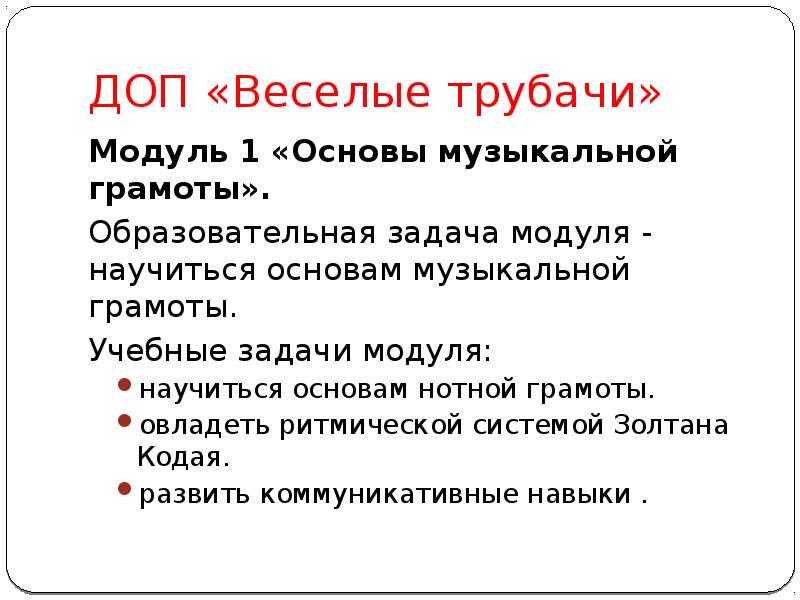 ДОП «Веселые трубачи»
Модуль 1 «Основы музыкальной грамоты».
Образовательная задача модуля ДОП «Веселые трубачи»
Модуль 1 «Основы музыкальной грамоты».
Образовательная задача модуля