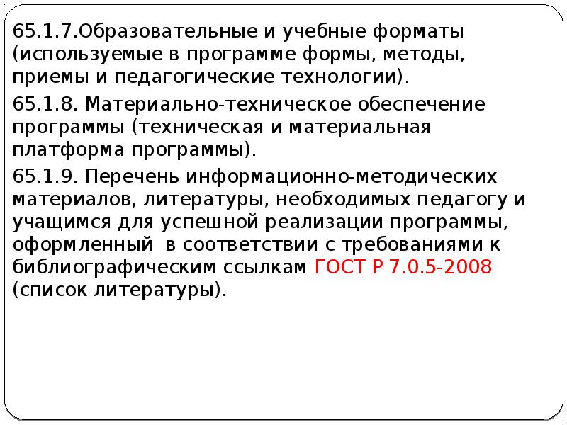 65.1.7.Образовательные и учебные форматы (используемые в программе формы, методы, приемы и 65.1.7.Образовательные и учебные форматы (используемые в программе формы, методы, приемы и