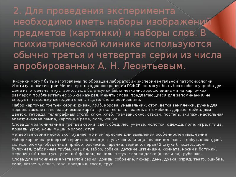 Запоминание по леонтьеву. Опосредованное запоминание (а.н. Леонтьев. Методика опосредованного запоминания (а. н. Леонтьев). Методика 5 слов по Леонтьеву. Опосредованное запоминание (по Леонтьеву) плюсы и минусы.