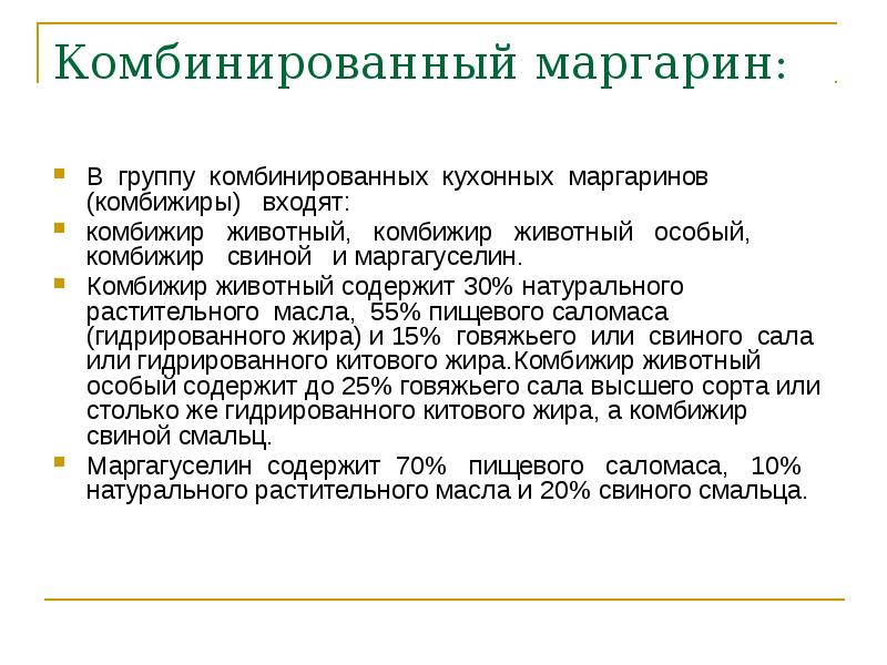 Положение о комбинированной группе. Группа маргарина. Характеристика маргариновой продукции. Функции саломаса.