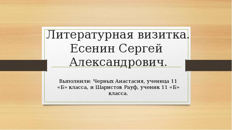 Соответствовать указанным нем. Литературная визитка. Визитная карточка Есенина. Литературная визитка Есенина. Литературная визитка - Сергей Есенин..