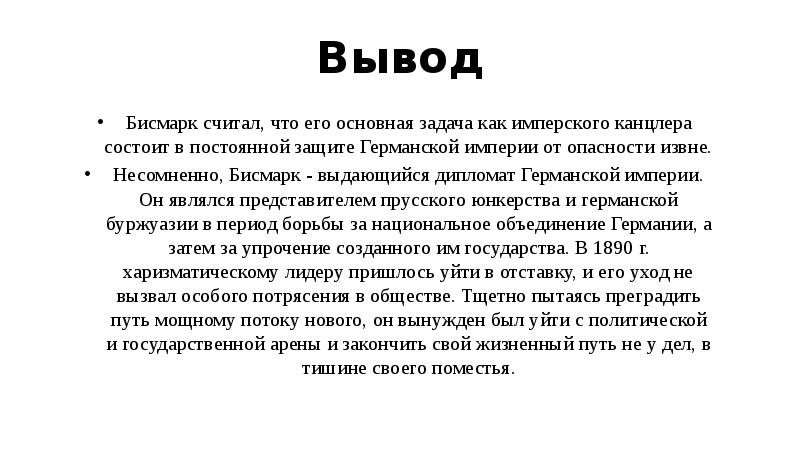 Вывод действовать. Бисмарк вывод. Итоги политики Бисмарка. Отто фон бисмарк итоги правления. Итоги правления Бисмарка.