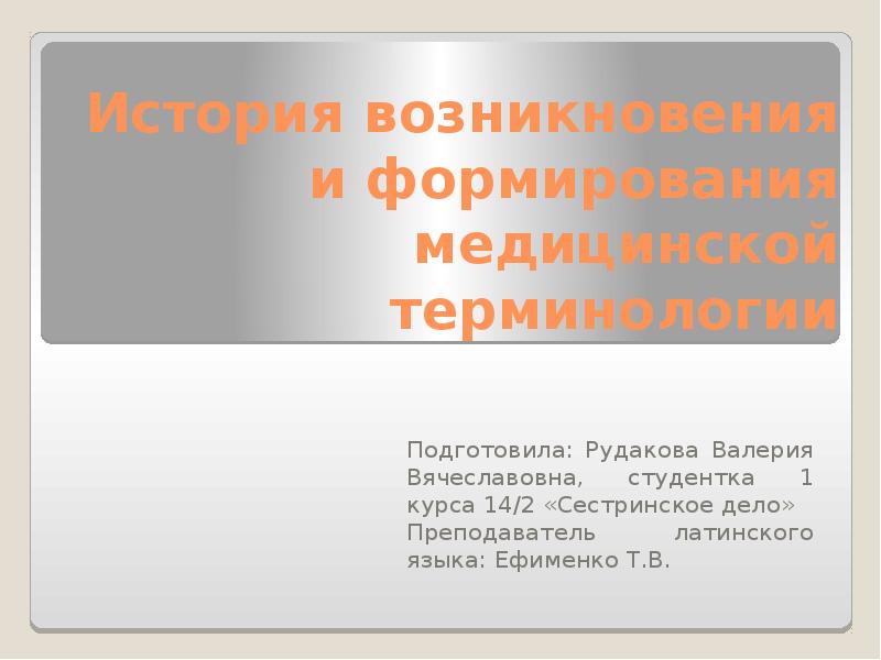 История русской медицинской терминологии презентация