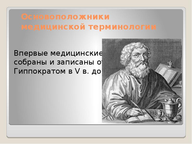 История русской медицинской терминологии презентация