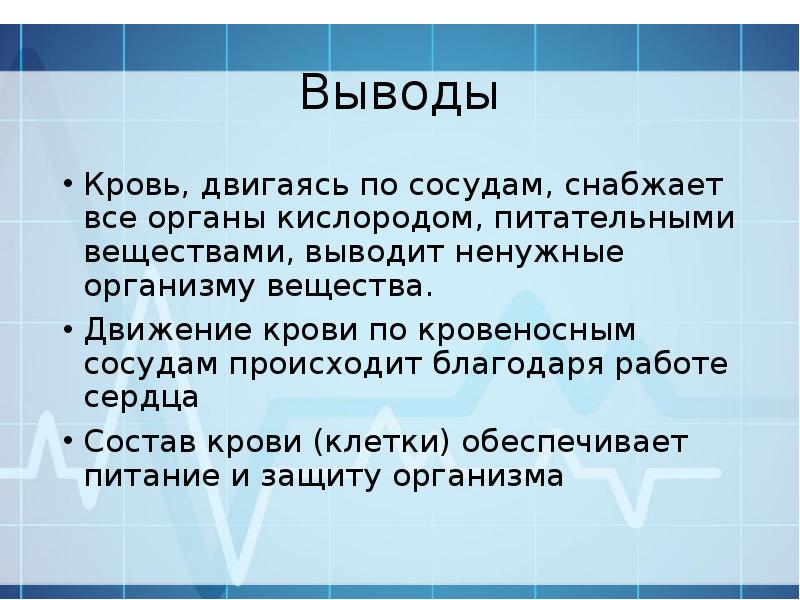 Вывод движение. Кровь вывод. Вывод по крови. Вывод о крови человека. Вывод по кровотечению.