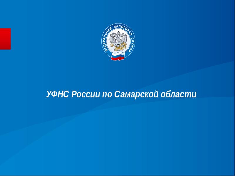 Налоговая самара. УФНС России по Самарской области печать. Система ФНС Самарской области. ФНС Самарской области история.