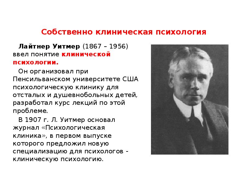 Понятие роль было введено в психологию. Лайтнер Уитмер (1867-1956). Американский психолог Лайтнер Уитмер. Уитмер клиническая психология. Термин «клиническая психология» появился:.