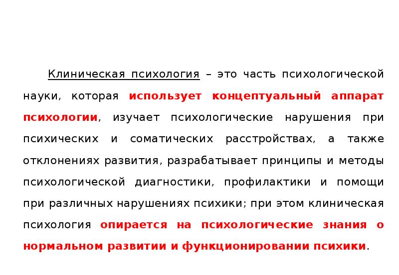 Клиенты клинического психолога. Клиническая психология. Клиническая психология это наука. Принципы клинической психологии. Перспективы клинической психологии.