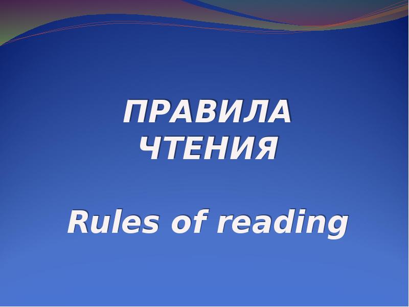 Reads is reading правило