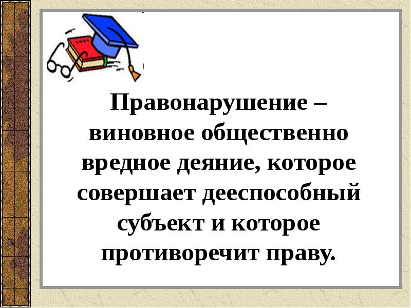 Проступки это совершенное общественно. Правонарушения и юридическая ответственность. Проступки это совершенное общественно. Проступки это совершенное общественно. Правонарушение это.