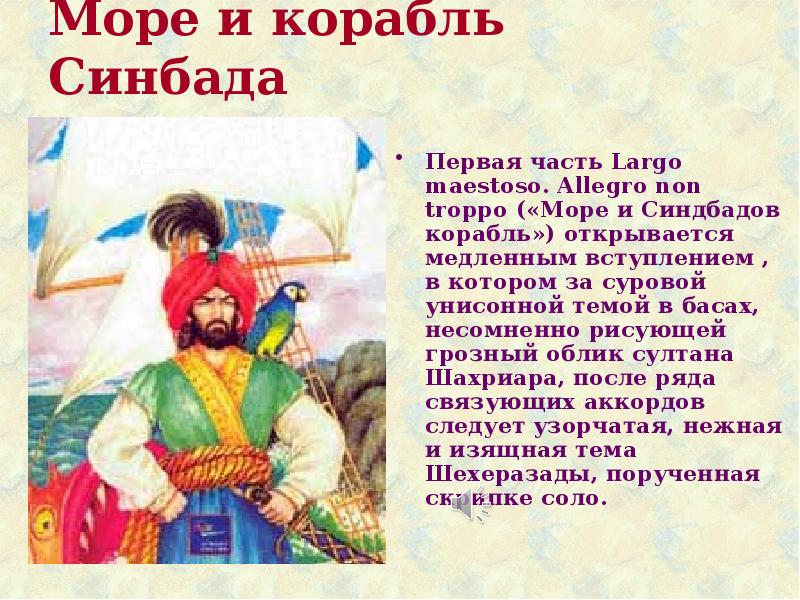 Шахерезада море и синдбадов корабль. Море и Синдбадов корабль. Римский Корсаков Шехеразада море и Синдбадов корабль. Презентация русский Восток.