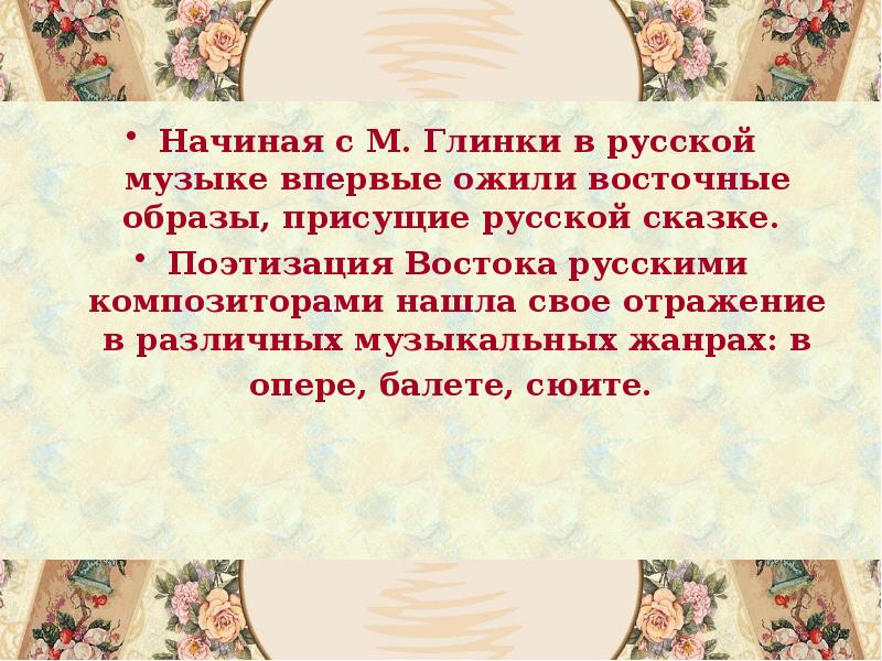 Восточные мотивы в музыке русских композиторов презентация 4 класс