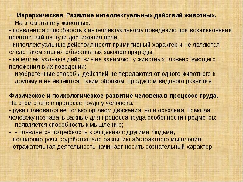 Появилась способность. Иерархичность развития психики. Интеллектуальные действия. Важнейшие интеллектуальные действия. Вирно труд, интеллект, действие.