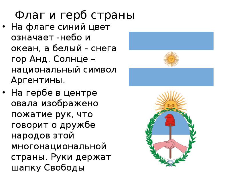 Аргентина законы. Флаг Аргентины значение цветов. Аргентина флаг и герб. Национальные символы Аргентины. Аргентина Страна герб.