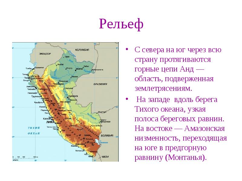 Горные системы расположенные вдоль южной. Рельеф Южной Америки 7 класс Анды. Страна, вытянутая вдоль Тихоокеанского побережья. Формы рельефа Южной Америки на карте. Рельеф Южной Америки Восточная и Западная.