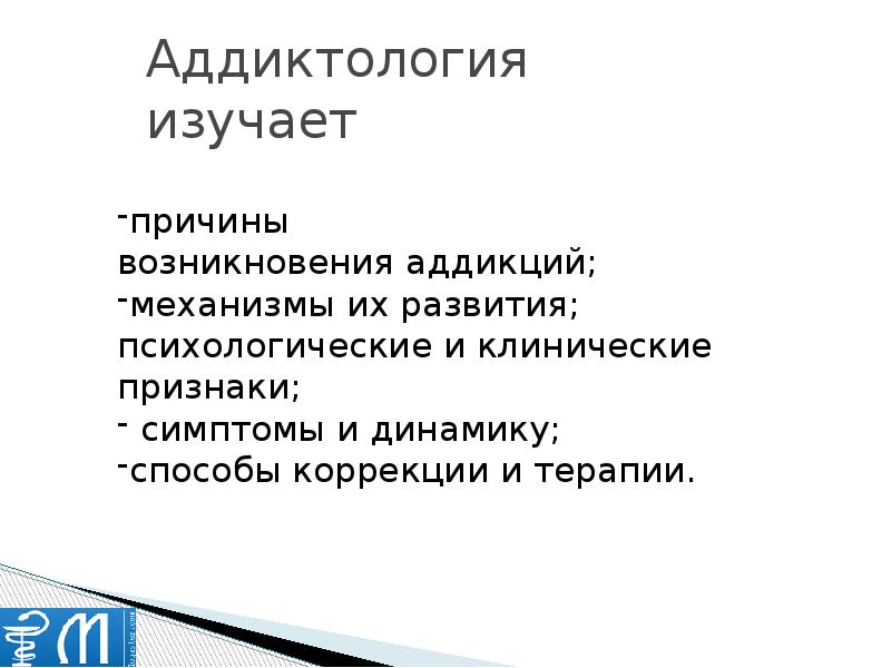 Аддиктология