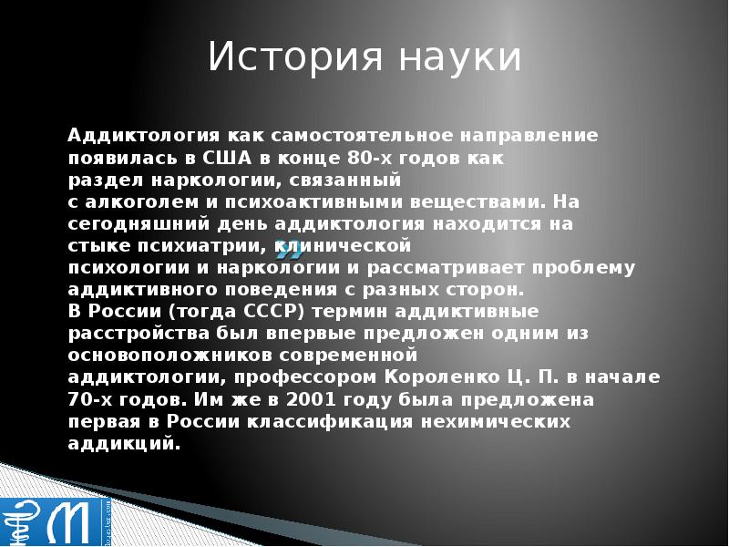 Аддиктология