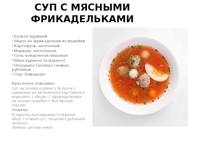 Суп картофельный с мясными фрикадельками технологическая карта