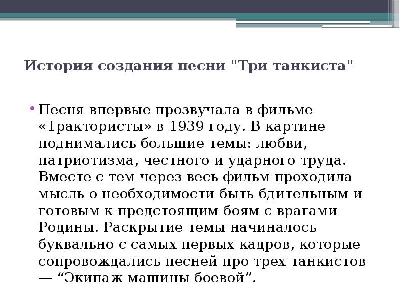 Три танкиста история создания песни