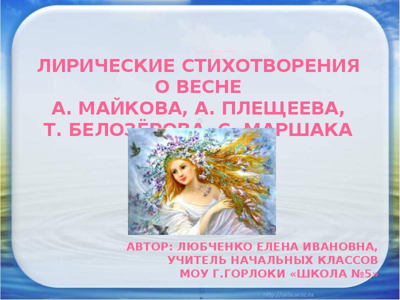 Литературное чтение 1 класс
АВТор: Любченко Елена Ивановна,
учитель начальных Литературное чтение 1 класс
АВТор: Любченко Елена Ивановна,
учитель начальных
