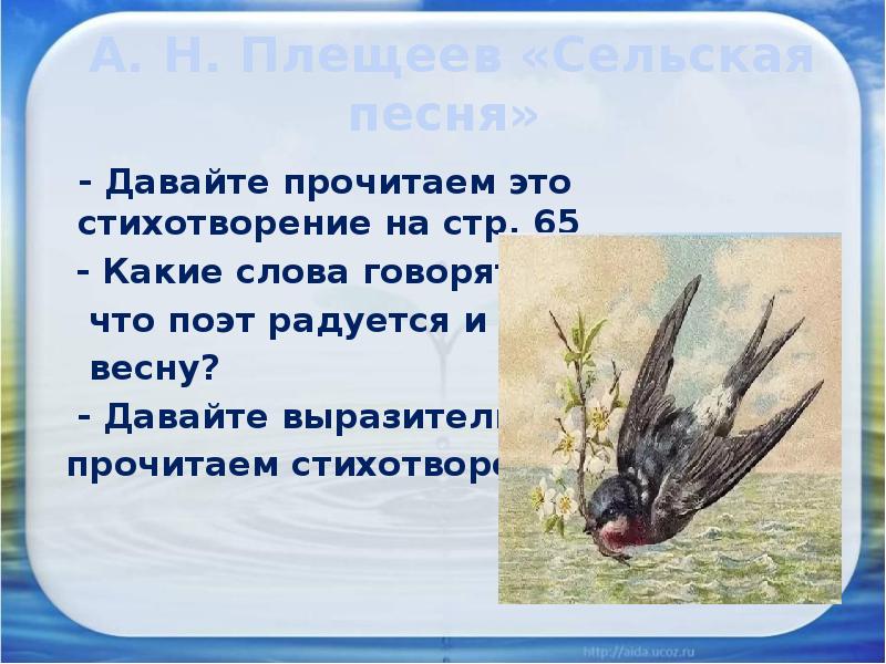 А. Н. Плещеев «Сельская песня»
- Давайте прочитаем это стихотворение А. Н. Плещеев «Сельская песня»
- Давайте прочитаем это стихотворение