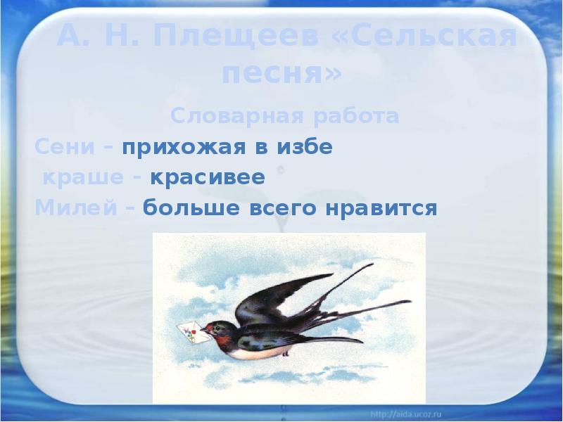 А. Н. Плещеев «Сельская песня»
Словарная работа
Сени – прихожая А. Н. Плещеев «Сельская песня»
Словарная работа
Сени – прихожая