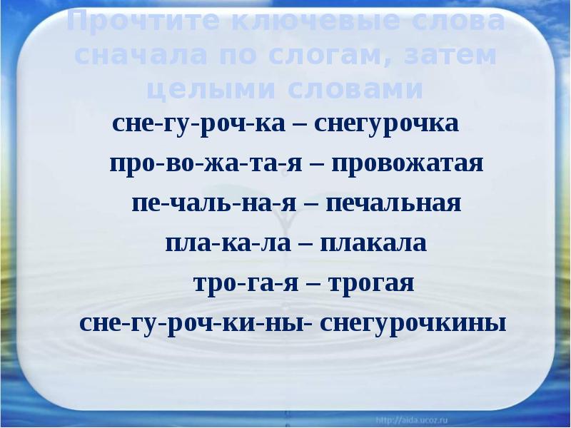 Прочтите ключевые слова сначала по слогам, затем целыми словами
сне-гу-роч-ка – Прочтите ключевые слова сначала по слогам, затем целыми словами
сне-гу-роч-ка –