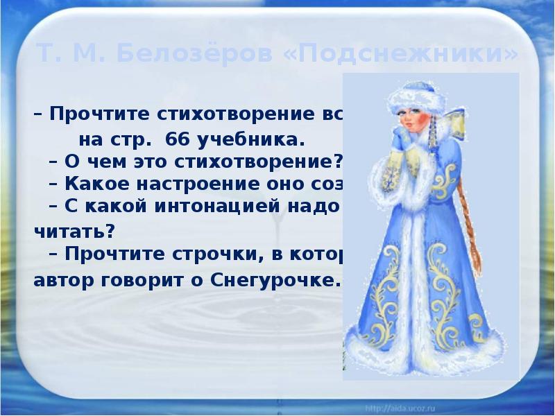 Т. М. Белозёров «Подснежники»
– Прочтите стихотворение вслух
Т. М. Белозёров «Подснежники»
– Прочтите стихотворение вслух