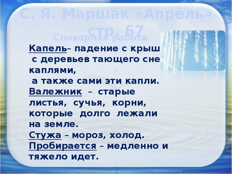 С. Я. Маршак «Апрель» стр. 67 С. Я. Маршак «Апрель» стр. 67