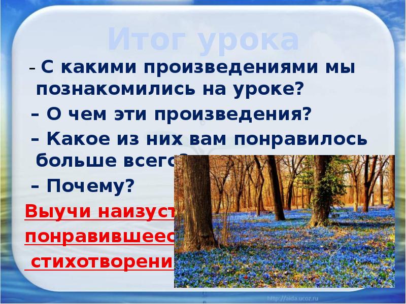 Итог урока
– С какими произведениями мы познакомились на уроке?
Итог урока
– С какими произведениями мы познакомились на уроке?