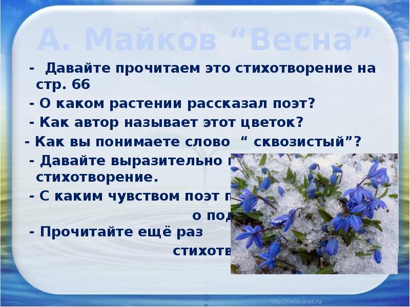 А. Майков “Весна”
- Давайте прочитаем это стихотворение на А. Майков “Весна”
- Давайте прочитаем это стихотворение на