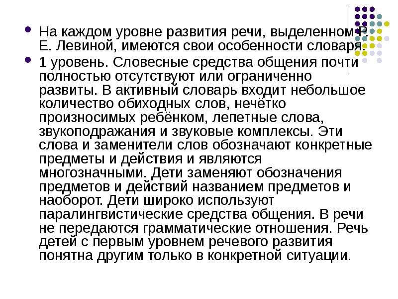 Уровни речи. Р Е Левина уровни речевого развития. Лепетные слова детей 1 уровня. Лепетная речь это. 1 Ый уровень речевого развития Левина.