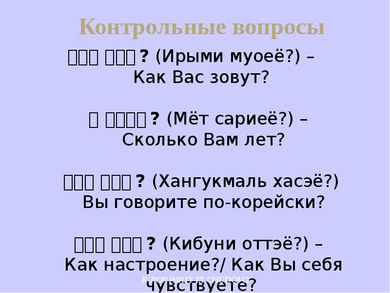 Зови сколько. Как будет меня зовут по корейски. Как вас зовут по корейски. Как будет на корейском как тебя зовут. Как сказать по корейски как тебя зовут.