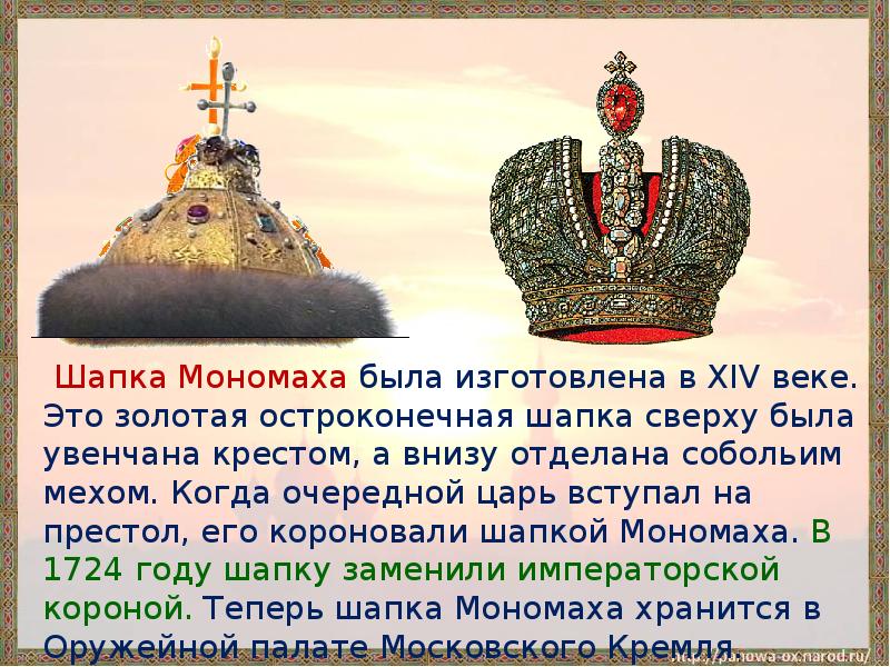 Слова короновал. Мономах шапка Мономаха. Шапка Мономаха символ власти российских царей.