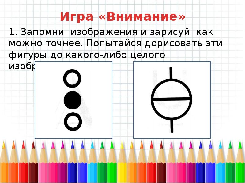 Два точнее. Запомни изображения и зарисуй как можно точнее 2 класс. Игры на внимание 